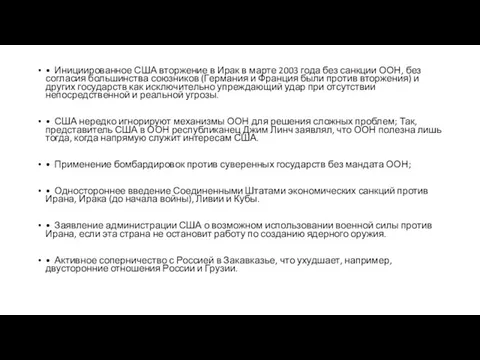 • Инициированное США вторжение в Ирак в марте 2003 года без