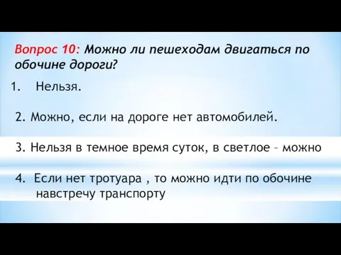 Вопрос 10: Можно ли пешеходам двигаться по обочине дороги? Нельзя. 2.