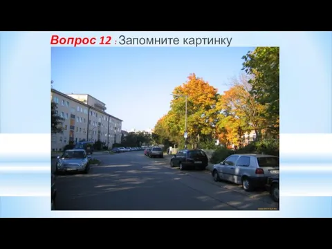 Вопрос 12 : Запомните картинку