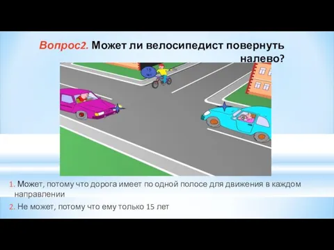 Вопрос2. Может ли велосипедист повернуть налево? 1. Может, потому что дорога