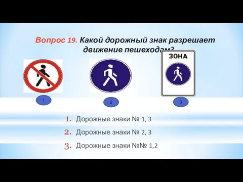 Вопрос 19. Какой дорожный знак разрешает движение пешеходам? Дорожные знаки №