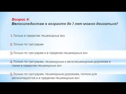 Вопрос 4: Велосипедистам в возрасте до 7 лет можно двигаться? Только