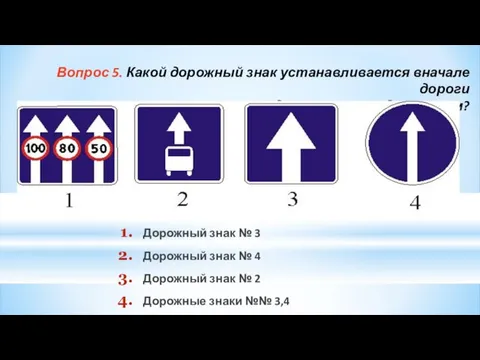 Вопрос 5. Какой дорожный знак устанавливается вначале дороги с односторонним движением?