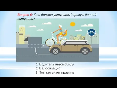 Вопрос 6: Кто должен уступить дорогу в данной ситуации? 1. Водитель