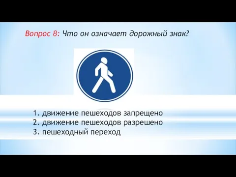 Вопрос 8: Что он означает дорожный знак? 1. движение пешеходов запрещено