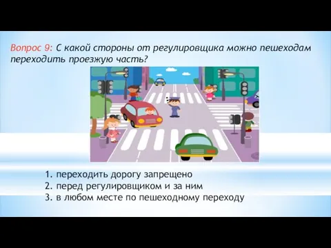 Вопрос 9: С какой стороны от регулировщика можно пешеходам переходить проезжую