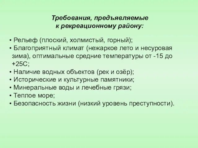 Требования, предъявляемые к рекреационному району: Рельеф (плоский, холмистый, горный); Благоприятный климат