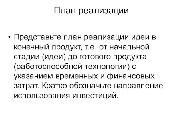 План реализации Представьте план реализации идеи в конечный продукт, т.е. от