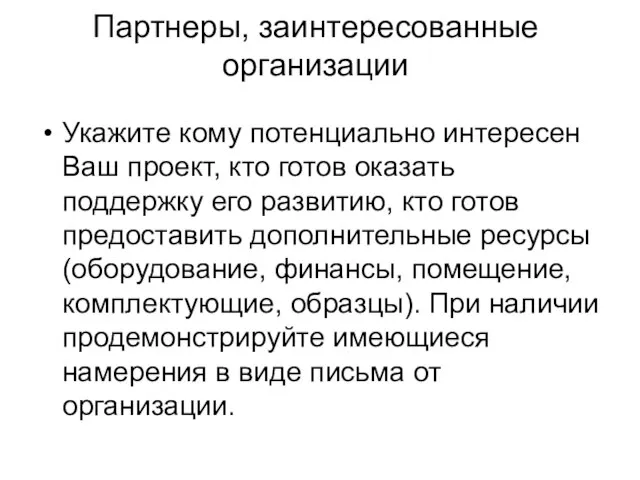 Партнеры, заинтересованные организации Укажите кому потенциально интересен Ваш проект, кто готов