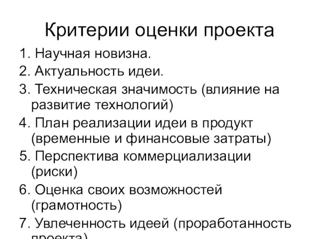 Критерии оценки проекта 1. Научная новизна. 2. Актуальность идеи. 3. Техническая