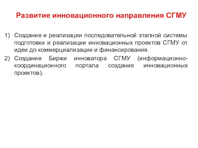 Развитие инновационного направления СГМУ Создание и реализации последовательной этапной системы подготовки