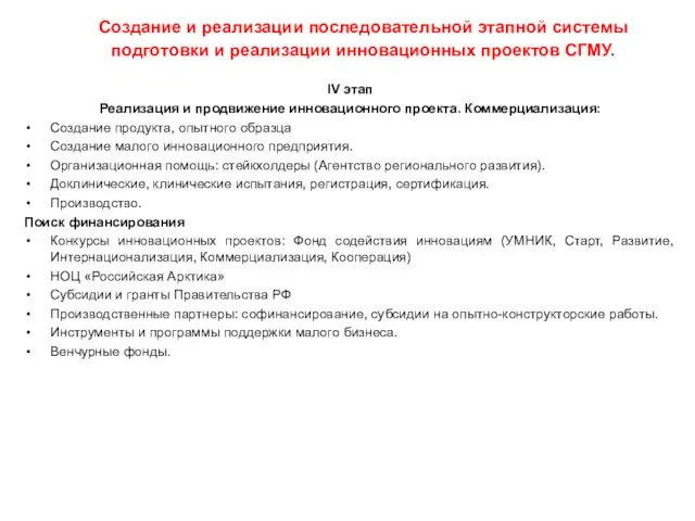 Создание и реализации последовательной этапной системы подготовки и реализации инновационных проектов