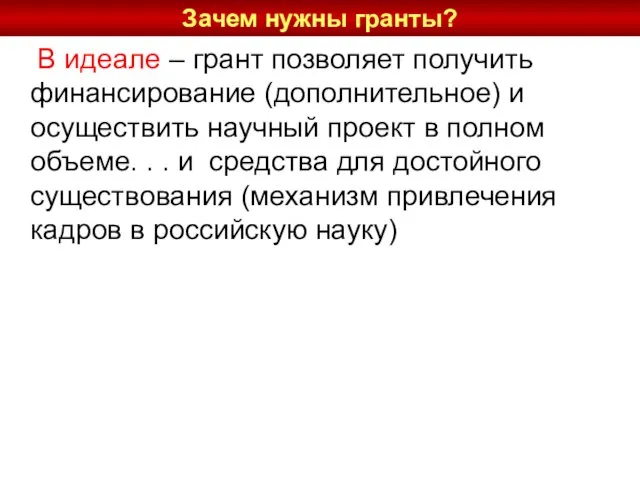 В идеале – грант позволяет получить финансирование (дополнительное) и осуществить научный