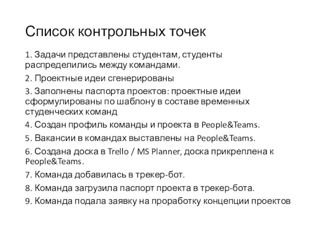 Список контрольных точек 1. Задачи представлены студентам, студенты распределились между командами.