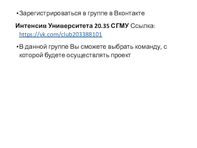 Зарегистрироваться в группе в Вконтакте Интенсив Университета 20.35 СГМУ Ссылка: https://vk.com/club203388101