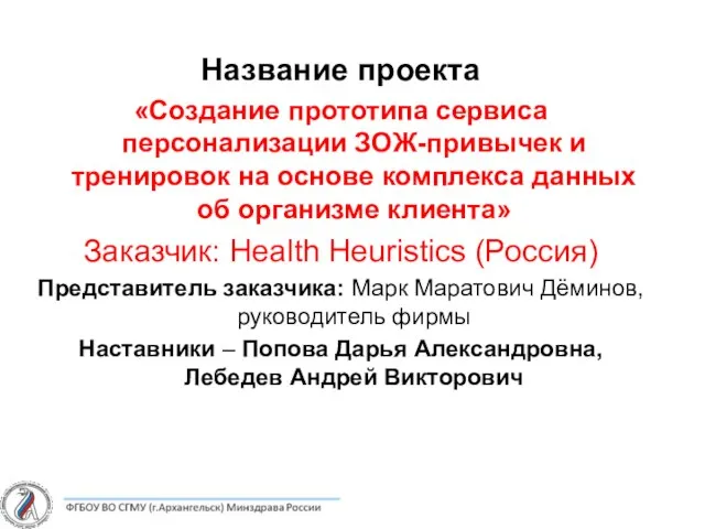 Название проекта «Создание прототипа сервиса персонализации ЗОЖ-привычек и тренировок на основе