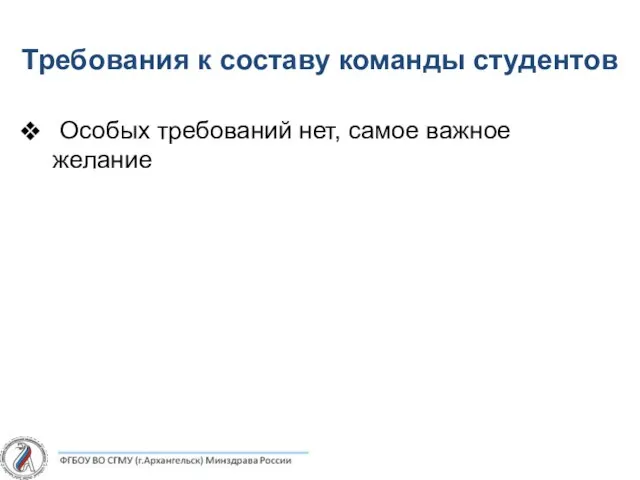 Требования к составу команды студентов Особых требований нет, самое важное желание