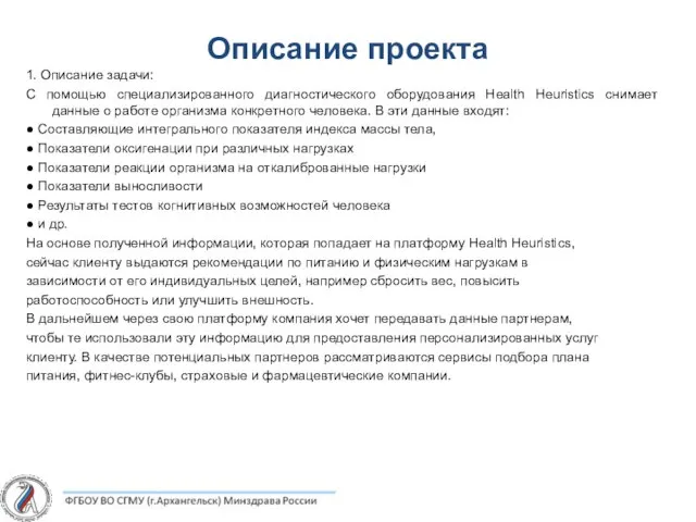 Описание проекта 1. Описание задачи: С помощью специализированного диагностического оборудования Health