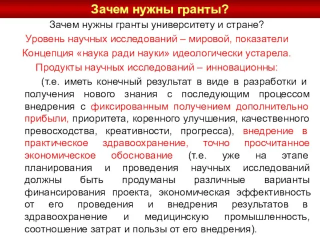 Зачем нужны гранты университету и стране? Уровень научных исследований – мировой,