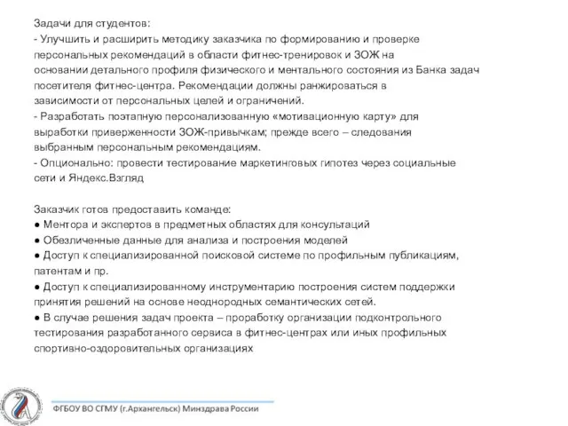 Задачи для студентов: - Улучшить и расширить методику заказчика по формированию