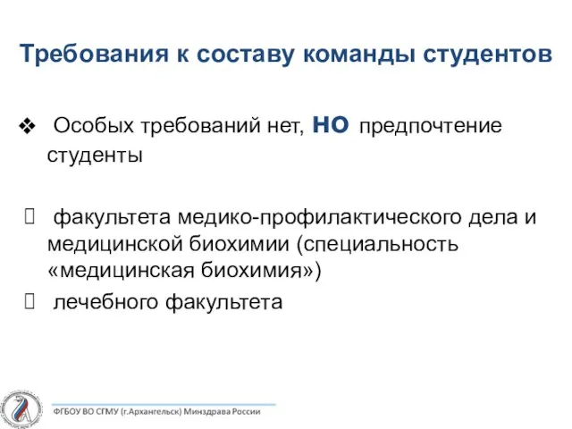 Требования к составу команды студентов Особых требований нет, но предпочтение студенты