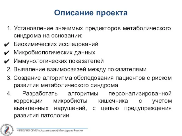 Описание проекта 1. Установление значимых предикторов метаболического синдрома на основании: Биохимических