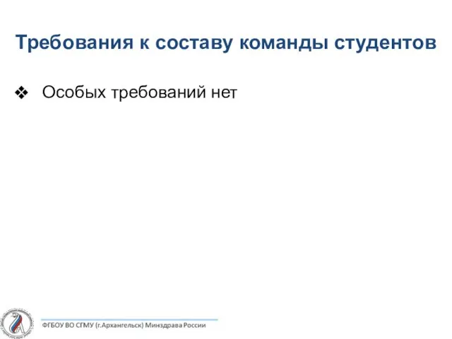 Требования к составу команды студентов Особых требований нет