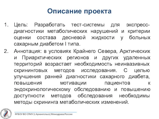 Описание проекта Цель: Разработать тест-системы для экспресс-диагностики метаболических нарушений и критерии