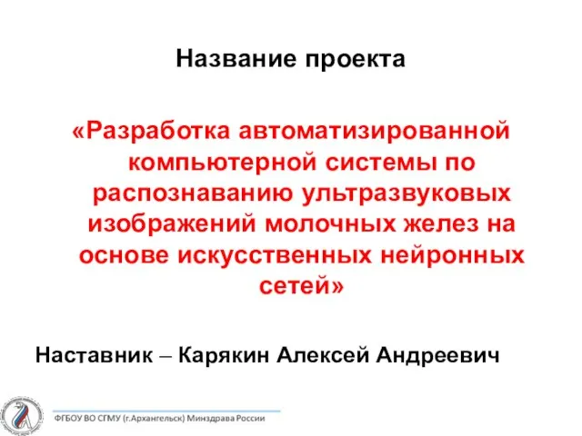 Название проекта «Разработка автоматизированной компьютерной системы по распознаванию ультразвуковых изображений молочных