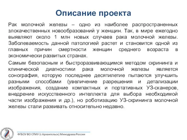 Описание проекта Рак молочной железы – одно из наиболее распространенных злокачественных