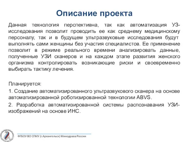 Описание проекта Данная технология перспективна, так как автоматизация УЗ-исследования позволит проводить