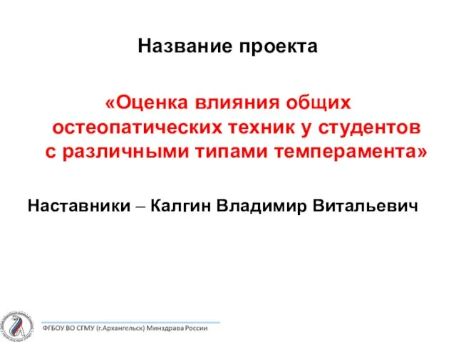 Название проекта «Оценка влияния общих остеопатических техник у студентов с различными