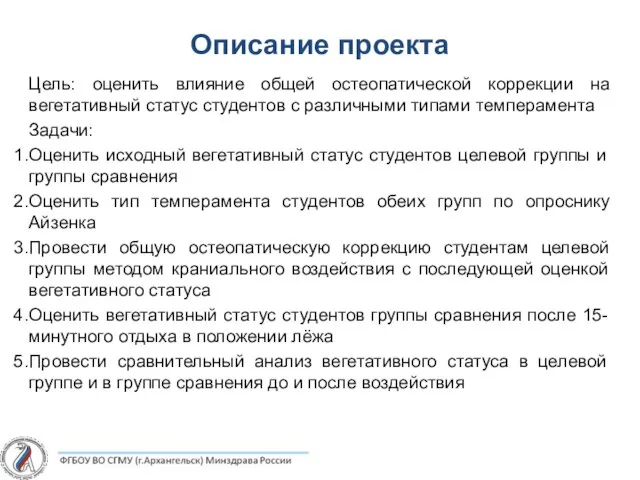 Описание проекта Цель: оценить влияние общей остеопатической коррекции на вегетативный статус