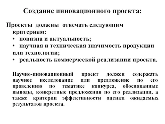 Создание инновационного проекта: Проекты должны отвечать следующим критериям: • новизна и