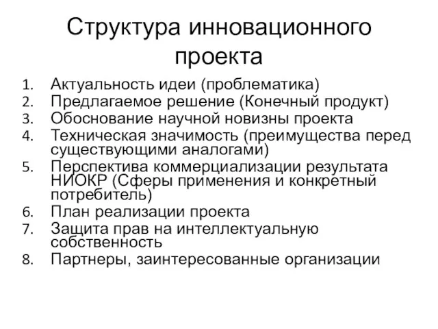 Структура инновационного проекта Актуальность идеи (проблематика) Предлагаемое решение (Конечный продукт) Обоснование