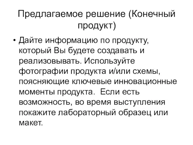 Предлагаемое решение (Конечный продукт) Дайте информацию по продукту, который Вы будете