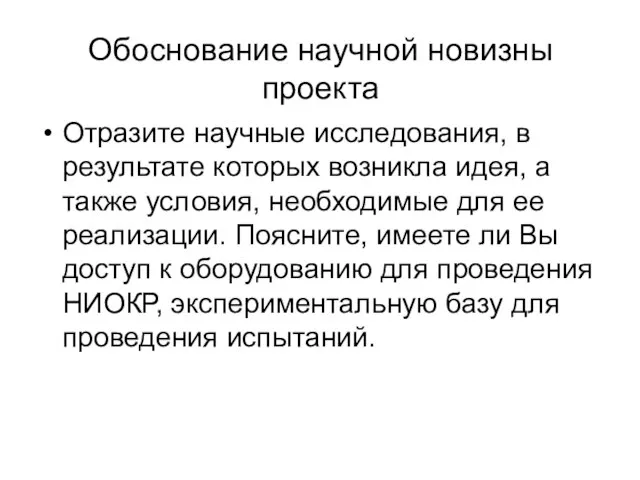 Обоснование научной новизны проекта Отразите научные исследования, в результате которых возникла