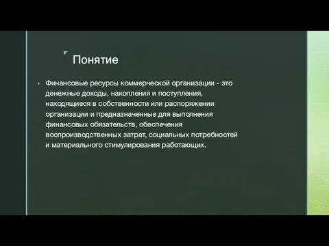 Понятие Финансовые ресурсы коммерческой организации - это денежные доходы, накопления и