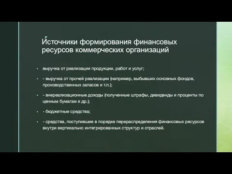 Источники формирования финансовых ресурсов коммерческих организаций выручка от реализации продукции, работ