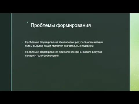 Проблемы формирования Проблемой формирования финансовых ресурсов организации путем выпуска акций являются