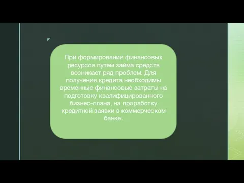 При формировании финансовых ресурсов путем займа средств возникает ряд проблем. Для