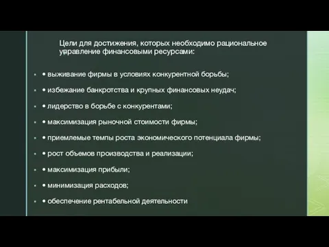 Цели для достижения, которых необходимо рациональное управление финансовыми ресурсами: • выживание