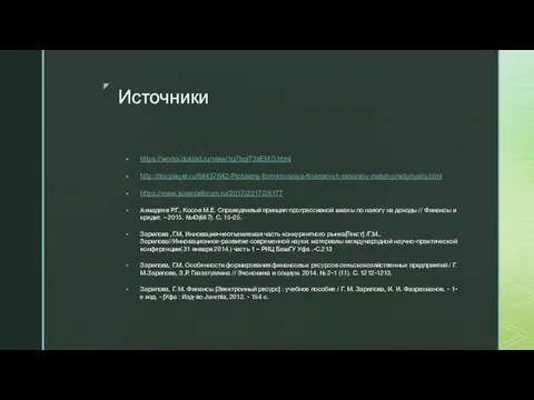 Источники https://works.doklad.ru/view/1g7hql73sEM/3.html http://docplayer.ru/64437642-Problemy-formirovaniya-finansovyh-resursov-malyh-predpriyatiy.html https://www.scienceforum.ru/2017/2317/28177 Ахмадеев Р.Г., Косов М.Е. Справедливый принцип прогрессивной