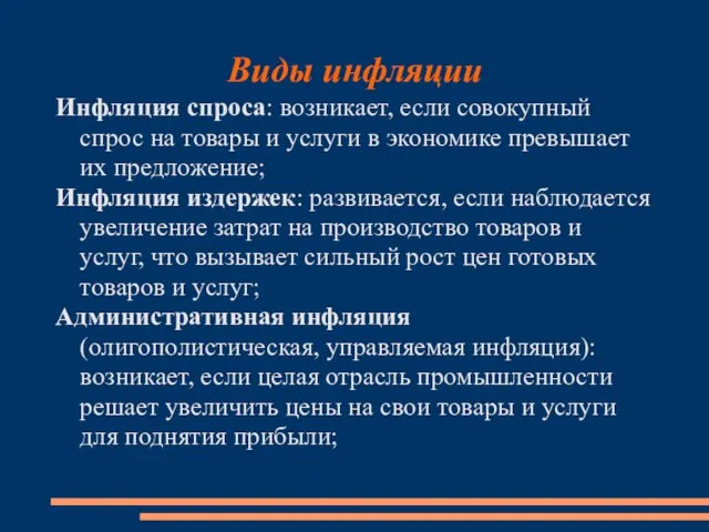 Виды инфляции Инфляция спроса: возникает, если совокупный спрос на товары и