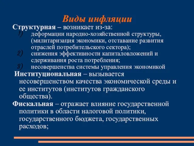 Виды инфляции Структурная – возникает из-за: деформации народно-хозяйственной структуры, (милитаризация экономики,