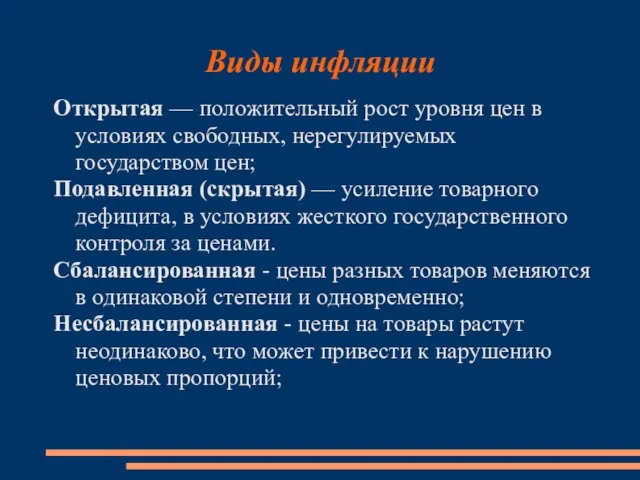 Открытая — положительный рост уровня цен в условиях свободных, нерегулируемых государством