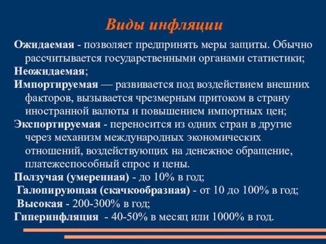 Ожидаемая - позволяет предпринять меры защиты. Обычно рассчитывается государственными органами статистики;