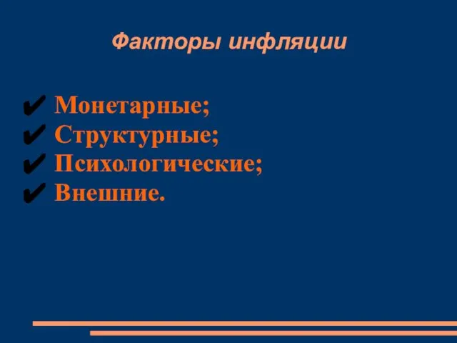 Факторы инфляции Монетарные; Структурные; Психологические; Внешние.