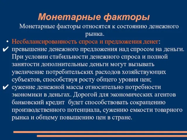 Монетарные факторы Монетарные факторы относятся к состоянию денежного рынка. Несбалансированность спроса