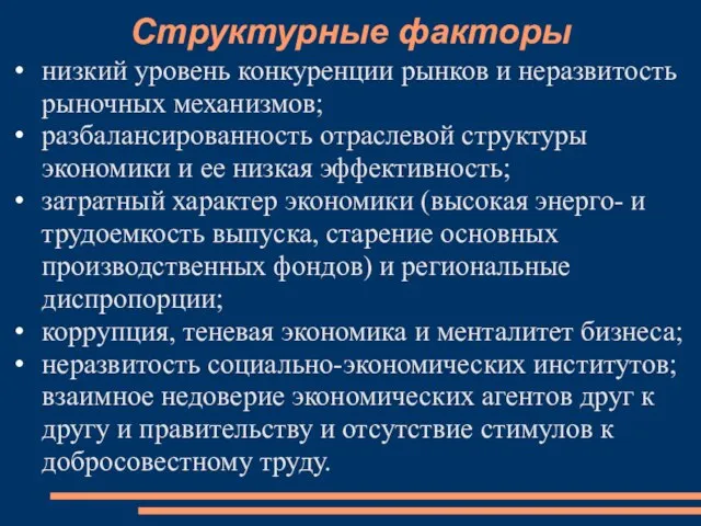 Структурные факторы низкий уровень конкуренции рынков и неразвитость рыночных механизмов; разбалансированность